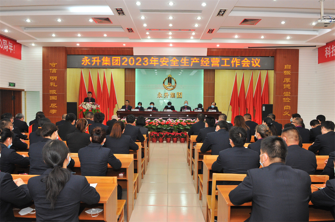 不忘初心、砥礪前行，為永升40年獻禮——集團公司2023年安全生產(chǎn)經(jīng)營工作會議勝利召開