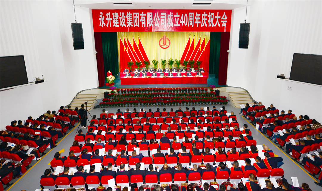 熱烈祝賀永升建設(shè)集團(tuán)有限公司成立40周年慶祝大會(huì)勝利召開(kāi)